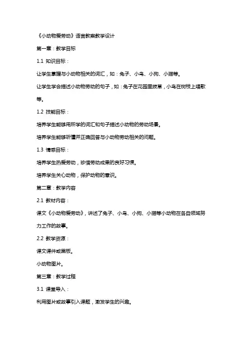 《小动物爱劳动》语言教案教学设计