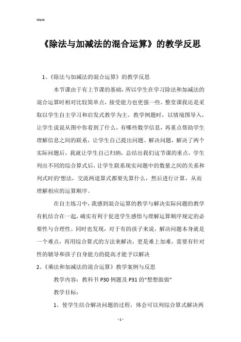 《除法与加减法的混合运算》的教学反思