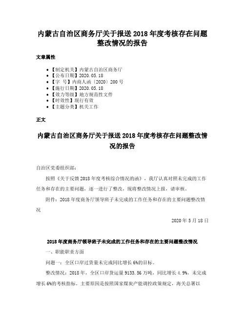 内蒙古自治区商务厅关于报送2018年度考核存在问题整改情况的报告