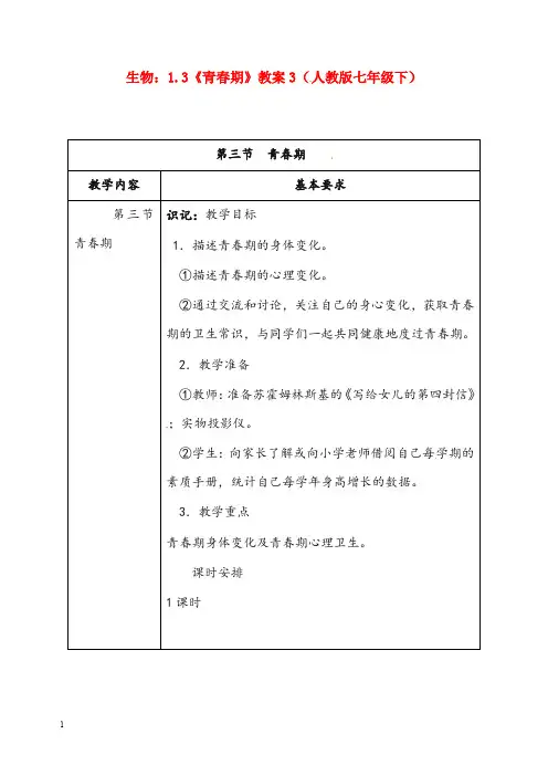 人教版生物七年级下册《青春期》优秀教案3(重点资料).doc