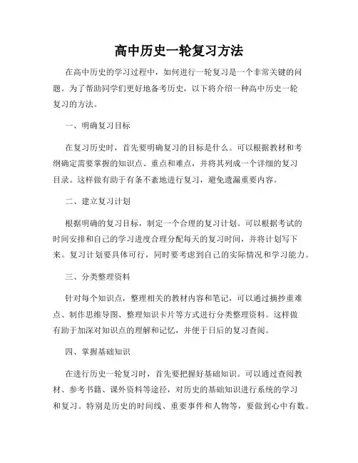 高中历史一轮复习方法