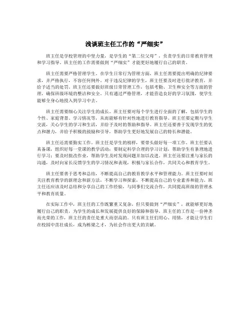 浅谈班主任工作的“严细实”