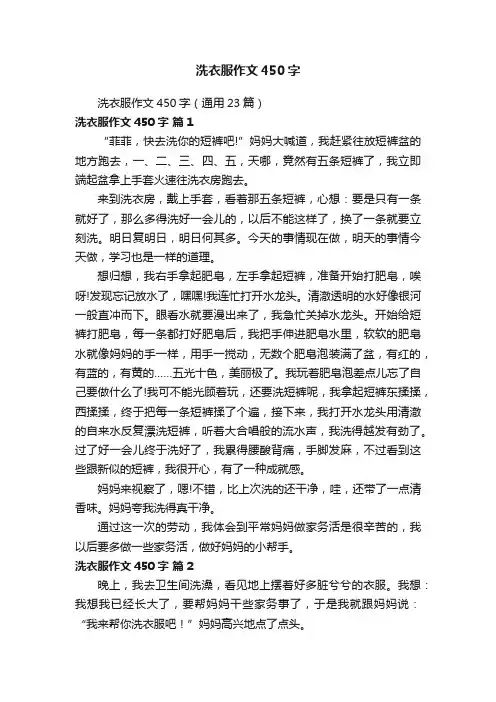 洗衣服作文450字（通用23篇）