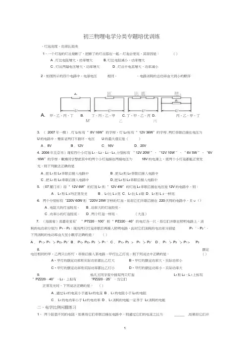 (完整版)初三物理电学分类专题培优训练