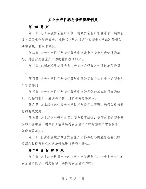 安全生产目标与指标管理制度(三篇)