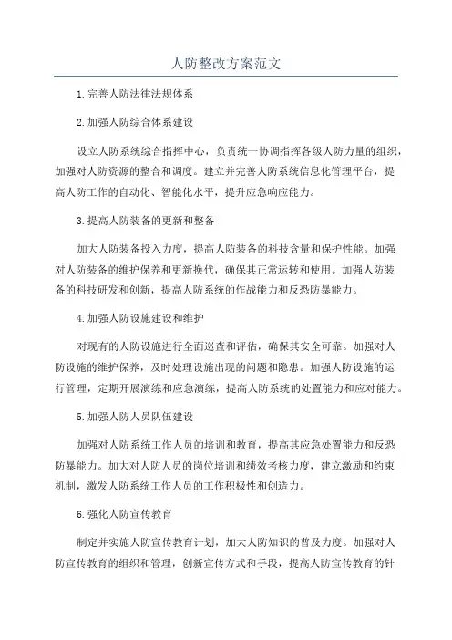 人防整改方案范文
