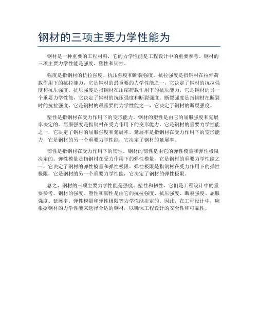 钢材的三项主要力学性能为