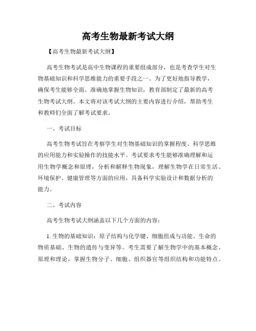 高考生物最新考试大纲