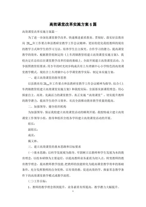 高效课堂改革实施方案5篇