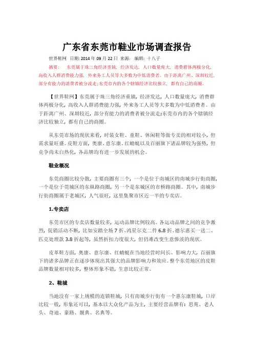 广东省东莞市鞋业市场调查报告