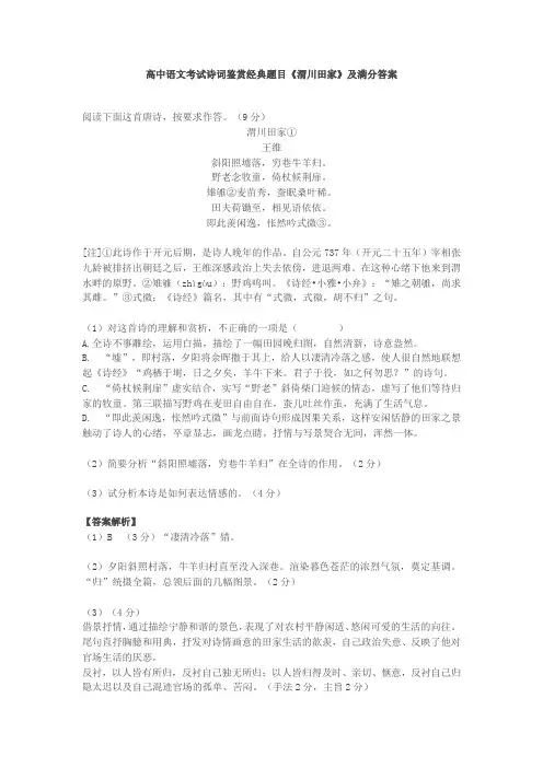 高中语文考试诗词鉴赏经典题目《渭川田家》及满分答案