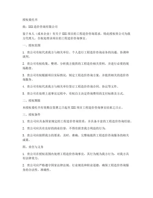 造价咨询的授权委托书