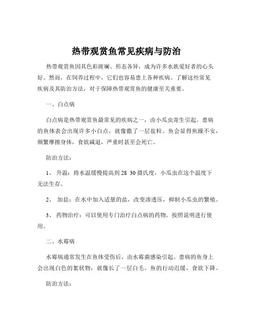 热带观赏鱼常见疾病与防治