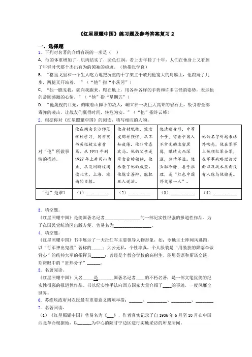 《红星照耀中国》练习题及参考答案复习2