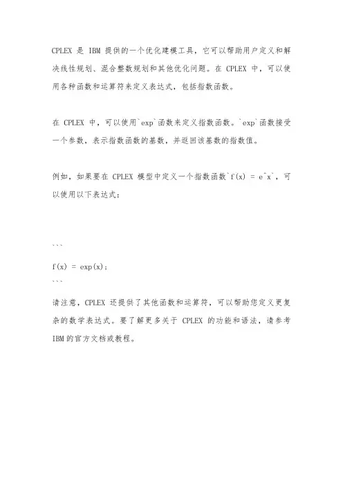 cplex 指数函数