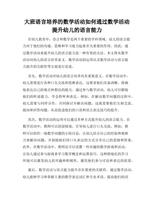 大班语言培养的数学活动如何通过数学活动提升幼儿的语言能力
