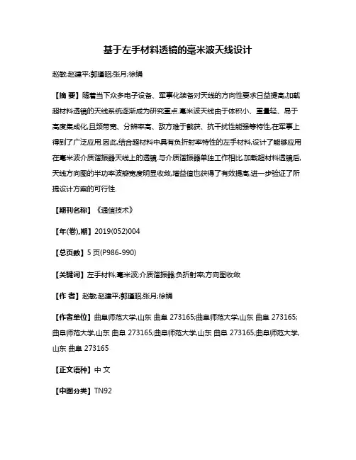 基于左手材料透镜的毫米波天线设计