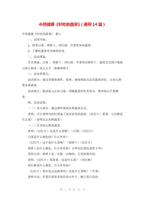 中班健康《好吃的蔬菜》(通用14篇)