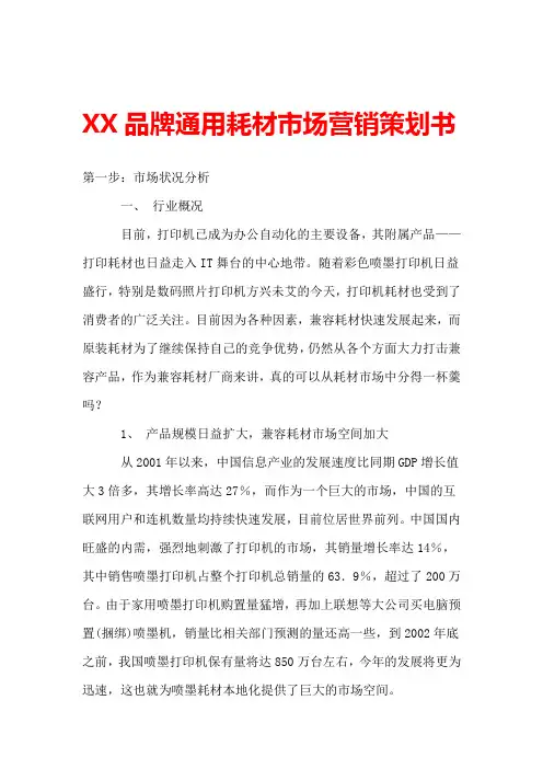 XX品牌通用耗材市场营销策划书
