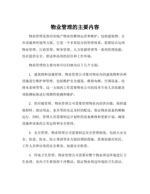 物业管理的主要内容