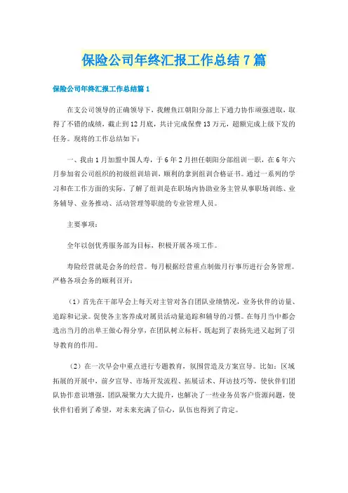 保险公司年终汇报工作总结7篇