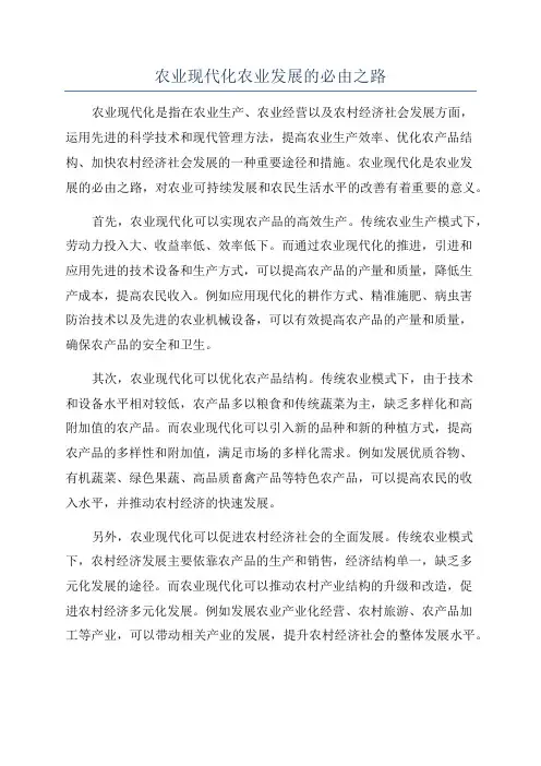 农业现代化农业发展的必由之路