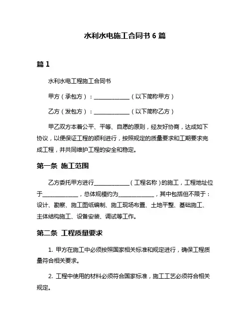 水利水电施工合同书6篇
