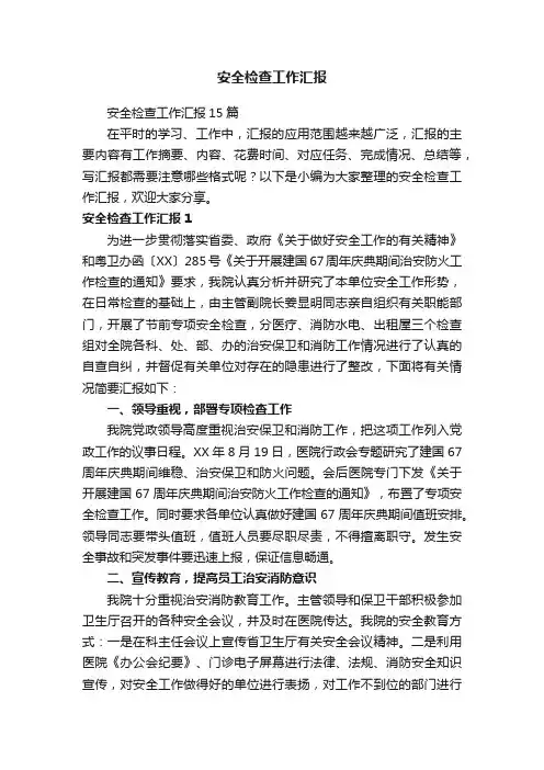 安全检查工作汇报15篇