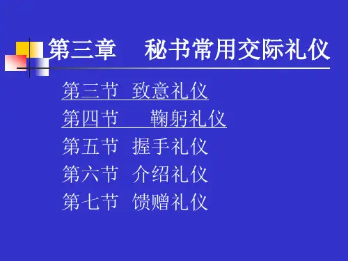 第三章秘书常用交际礼仪