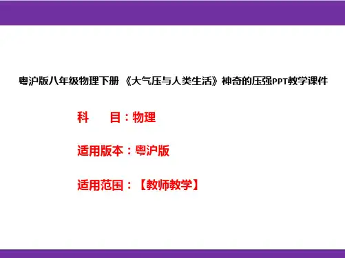 粤沪版八年级物理下册《大气压与人类生活》神奇的压强PPT教学课件