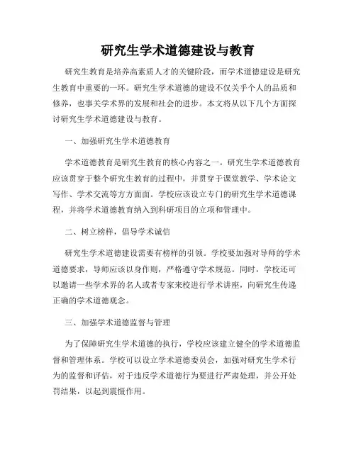 研究生学术道德建设与教育