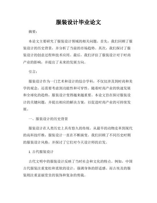 服装设计毕业论文