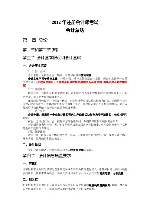 2012年CPA会计总结(完整版)