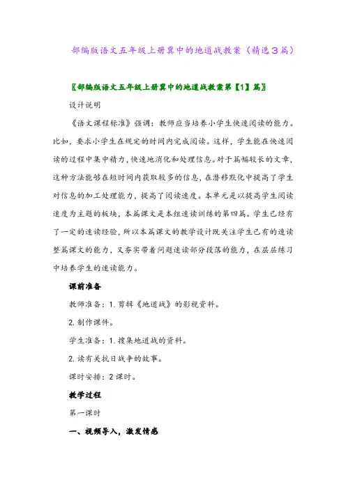 部编版语文五年级上册冀中的地道战教案(精选3篇)