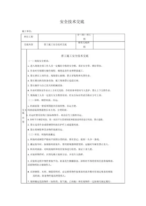 (完整版)普工-安全技术交底