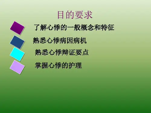 心悸的中医护理PPT
