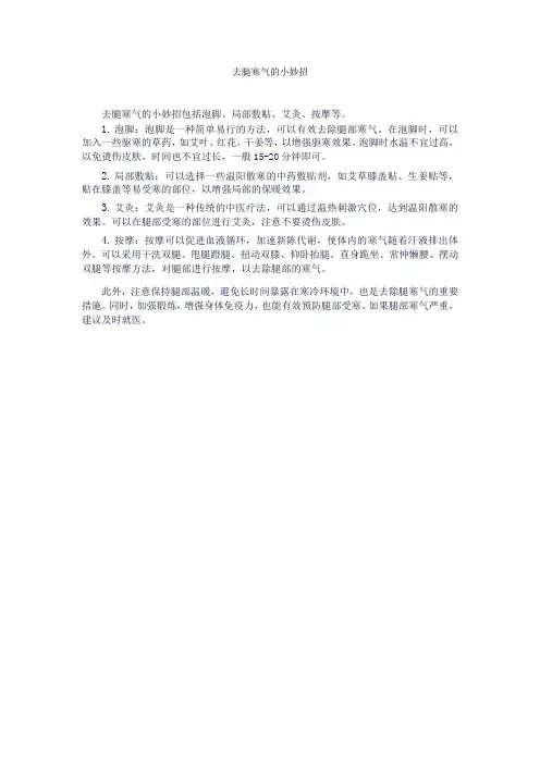 去腿寒气的小妙招