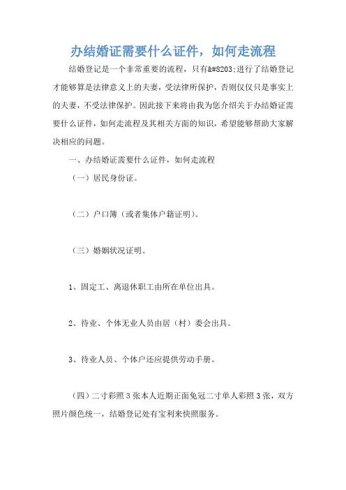 办结婚证需要什么证件,如何走流程