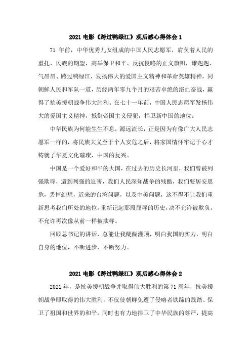 2021电影《跨过鸭绿江》观后感心得体会7篇