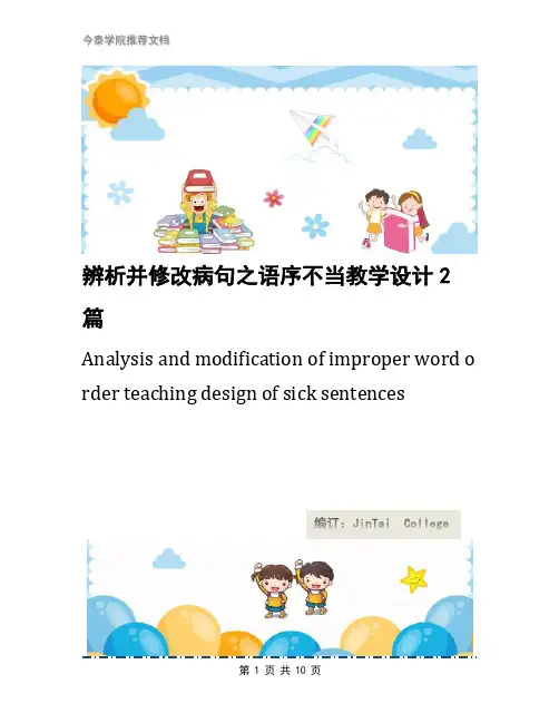 辨析并修改病句之语序不当教学设计2篇