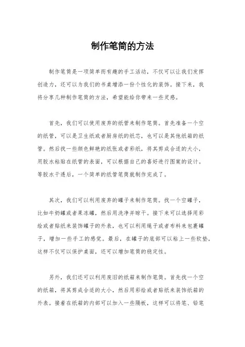 制作笔筒的方法