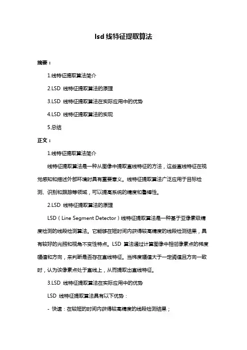 lsd线特征提取算法