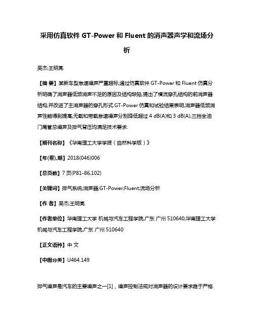 采用仿真软件GT-Power和Fluent的消声器声学和流场分析
