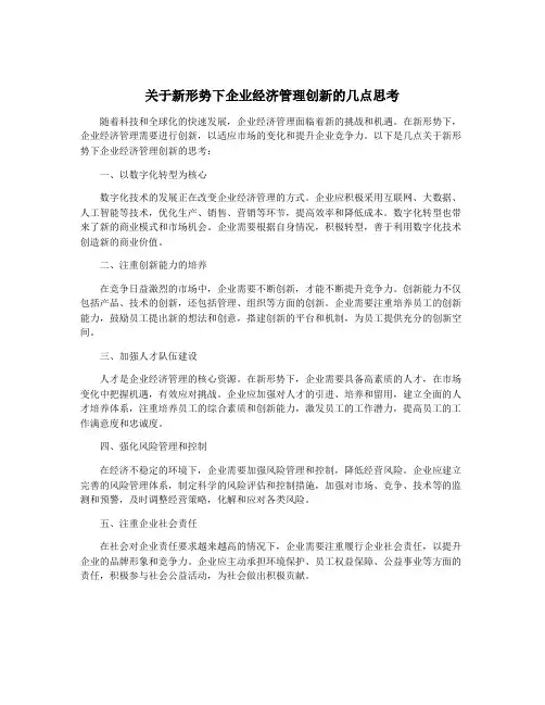 关于新形势下企业经济管理创新的几点思考