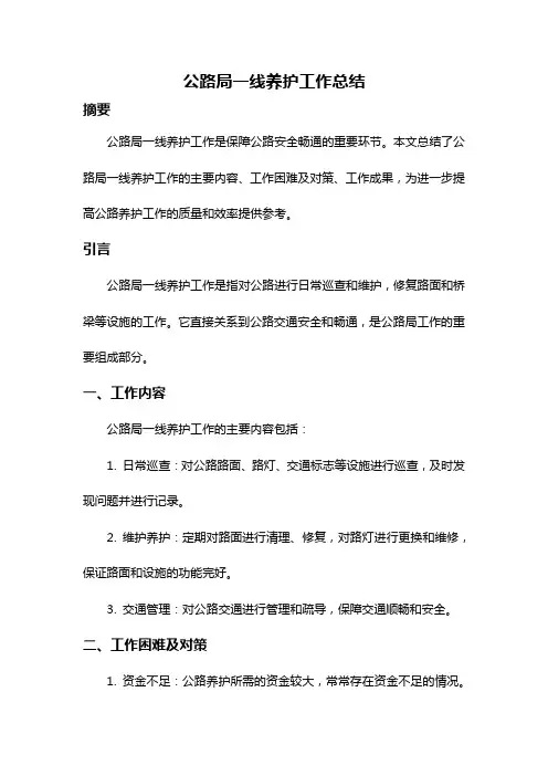 公路局一线养护工作总结