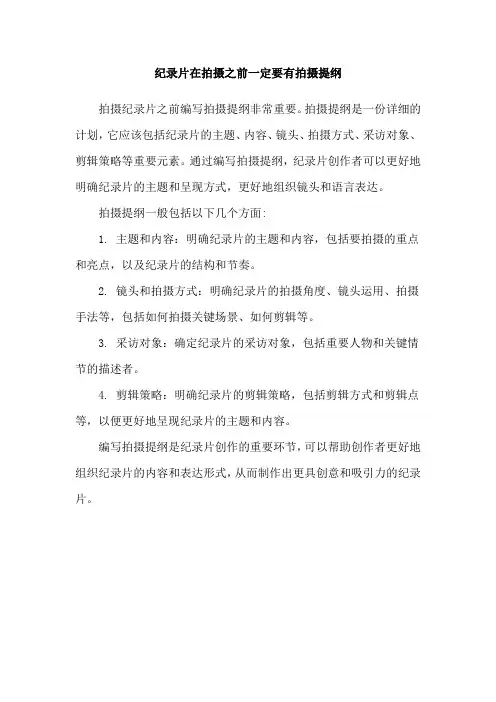 纪录片在拍摄之前一定要有拍摄提纲