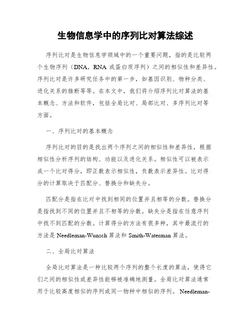 生物信息学中的序列比对算法综述