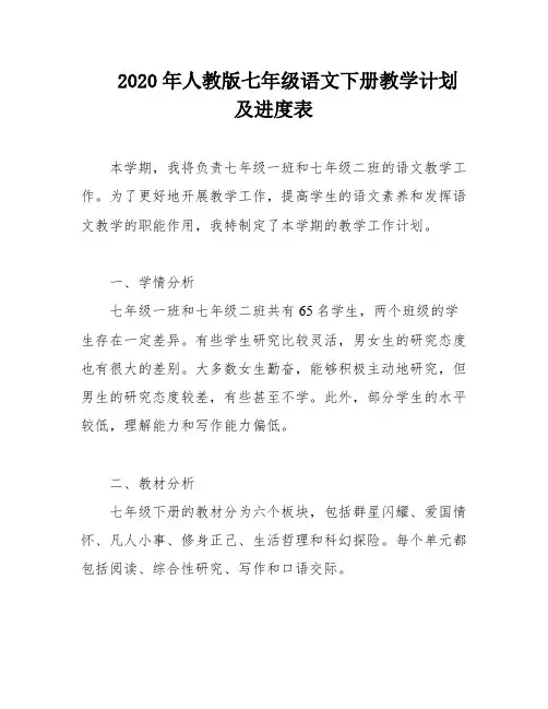 2020年人教版七年级语文下册教学计划及进度表