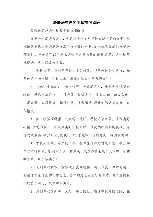 最新送客户的中秋节祝福语