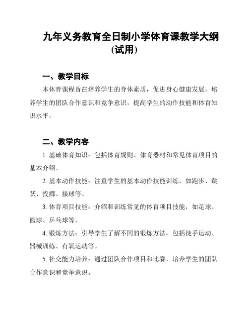 九年义务教育全日制小学体育课教学大纲(试用)